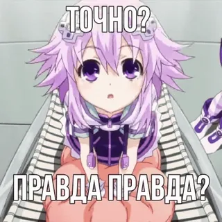 😯 ТОЧНО?
ПРАВДА ПРАВДА? anime, cartone animato, carino, domanda, russo, testo telegram sticker