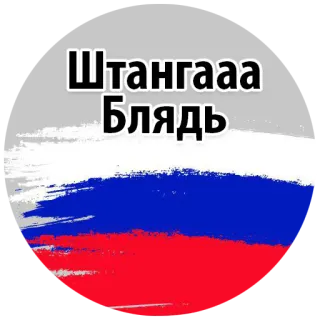 😵 Штангааа Блядь russland, russische flagge, schimpfwort, beleidigend telegram sticker