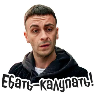 😕 Ебать-калупать! gros mot, russe, homme, offensant telegram sticker