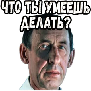 😤 ЧТО, ТЫ УМЕЕШЬ ДЕЛАТЬ? telegram sticker