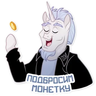 🌗 Starlight Glimmer My Little Pony ПОДБРОСИМ МОНЕТКУ Pony, Münze, Russisch, Geste, Cartoon, Freundschaft, Magie telegram sticker