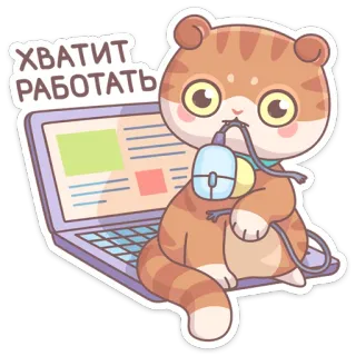 ⛔️ ХВАТИТ РАБОТАТЬ кот, ноутбук, компьютер, мышь, милый, каваи, работа, стоп telegram sticker