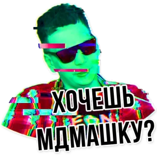 💊 ХОЧЕШЬ МДМАШКУ? 俄语, mdma, 文本, 贴纸, 太阳镜, 男人 telegram sticker