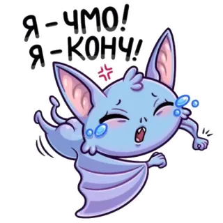 😭 Я-ЧМО! Я-КОНЧ! Kelelawar, Kartun, Marah, Sedih, Menangis, Binatang telegram sticker