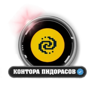 ▪ КОНТОРА ПИДОРАСОВ russian, offensive, slur, text, strawberry, verification telegram sticker