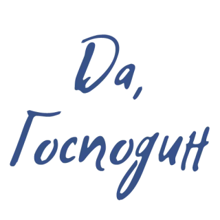 😔 Да, Господин text, typography, russian, reply, yes, sir, compliance whatsapp sticker