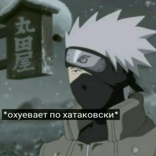 😱 Kakashi Naruto *ох*уевает по хатаковски* Anime, Ninja, Kakashi, Schockiert, Winter whatsapp sticker
