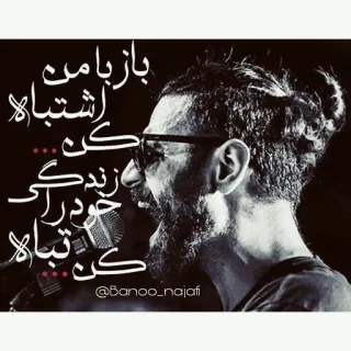💛 بازبامن اشتباه کن زندگی خودت را تباه کن telegram sticker