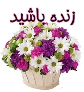 💐 زنده باشید flowers, bouquet, floral arrangement, gift, greeting, celebration telegram sticker