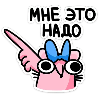 🐭 МНЕ ЭТО НАДО Cartone animato, Indicare, Carino, Animale, Illustrazione telegram sticker