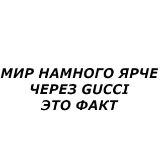 ✨ МИР НАМНОГО ЯРЧЕ ЧЕРЕЗ GUCCI ЭТО ФАКТ text, russian, gucci whatsapp sticker