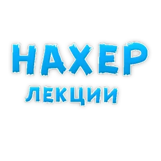 😟 НАХЕР ЛЕКЦИИ rude, offensive, russian, slang, education, swear telegram sticker