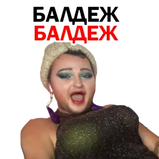 😘 БАЛДЕЖ telegram sticker