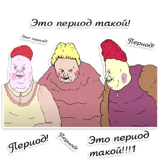 🖐 Это период такой!! Это период Период! Период! Период! Это период такой!!!! telegram sticker