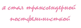 👩 я стал трансгендерной telegram sticker