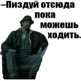 🚶 Пиздуй отсюда пока можешь ходить cussing, swear word, insulting, russian, threat whatsapp sticker