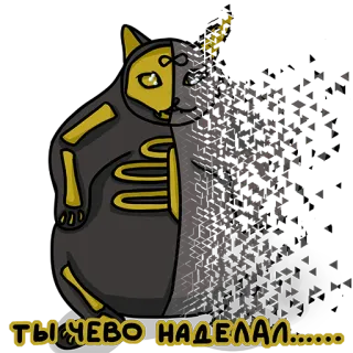 😟 ТЫ ЧЕВО НАДЕЛАЛ...... 猫, 骨骼, 俄语, 分解, 像素化, 卡通 telegram sticker