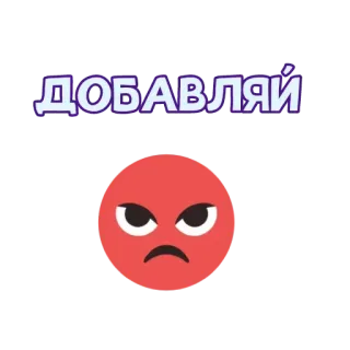 ✅ ДОБАВЛЯЙ 生气, 脸, 表情, 文字, 俄语 telegram sticker