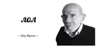 😐 Jacque Fresco ЛОЛ
-Жак Фреско- портрет, человек, Жак Фреско, мыслитель, футурист telegram sticker