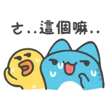 😅 さ…這個嘛… 귀여운, 만화, 고양이, 오리 telegram sticker