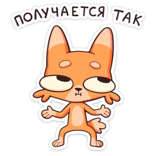 🤷‍♂ ПОЛУЧАЕТСЯ ТАК animal, cartoon, fox, sticker, russian text whatsapp sticker
