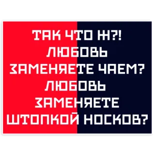 💔 ТАК ЧТО Ж?! ЛЮБОВЬ ЗАМЕНЯЕТЕ ЧАЕМ? ЛЮБОВЬ ЗАМЕНЯЕТЕ ШТОПКОЙ НОСКОВ? russian, text, quote, love, tea, socks telegram sticker