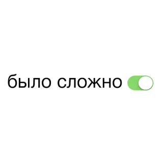⚰ было сложно Ruso, difícil, interruptor, verde, complejo whatsapp sticker