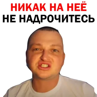 😂 НИКАК НА НЕЁ
НЕ НАДРОЧИТЕСЬ telegram sticker