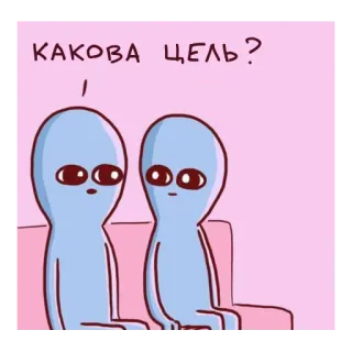 🤔 КАКОВА ЦЕЛЬ? Alien, Cartoon, Frage, Russisch, Außerirdischer whatsapp sticker