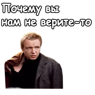 🥴 Почему вы нам не верите-то telegram sticker