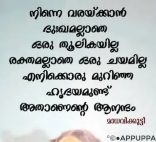 💌 നിന്നെ വരയ്ക്കാൻ
ദുഃഖമല്ലാതെ
ഒരു തൂലികയില്ല
രക്തമല്ലാതെ ഒരു ചയമില്ല
എനിക്കൊരു മുറിഞ്ഞ
ഹൃദയമുണ്ട്
അതാണെന്റെ ആനന്ദം
മാധവിക്കുട്ടി telegram sticker