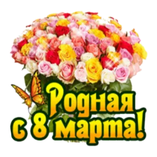 🙂 Родная
с 8 Марта! 花, 3月8日, 国際女性デー, 挨拶, 蝶 telegram sticker