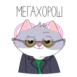 😏 МЕГАХОРОШ Katze, Brille, Jacke, Cartoon, Cool whatsapp sticker