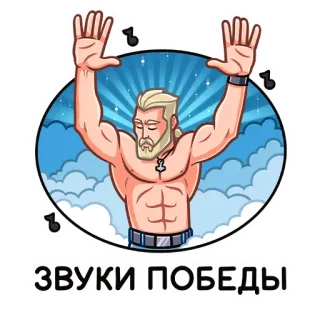 🥳 ЗВУКИ ПОБЕДЫ man, muscles, victory, sounds, clouds whatsapp sticker