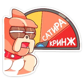 🤨 САТИРА
КРИНЖ chien, dessin animé, mème, cringe, satire telegram sticker