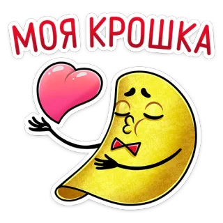 😘 МОЯ КРОШКА kartun, hati, keripik, makanan, cinta, imut whatsapp sticker