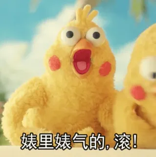 👉 娘里娘气的，滚！ chick, insult, offensive telegram sticker