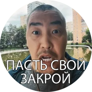 😷 ПАСТЬ СВОЙ ЗАКРОЙ telegram sticker