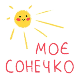 ☀️ МОЕ СОНЕЧКО sole, carino, felice, russo, adesivo, cartoni animati whatsapp sticker