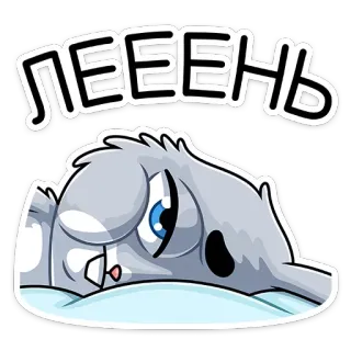 😵 ЛЕЕЕНЬ pigro, bradipo, coniglio, cartone animato, animale, assonnato, stanco whatsapp sticker