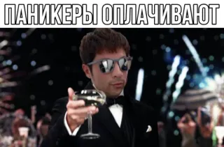 😱 ПАНІКЕРЫ ОПЛАЧИВАЮТ telegram sticker