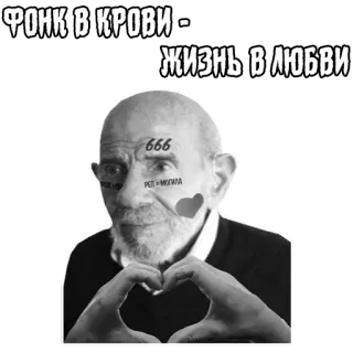 💗 ФОНК В КРОВИ- ЖИЗНЬ В ЛЮБВИ ความรัก, คนแก่, ขาวดำ, ข้อความ, หัวใจ telegram sticker