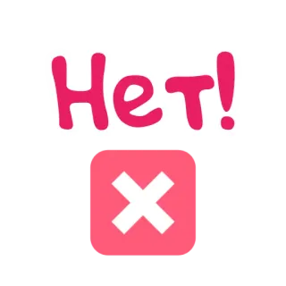 ✖ Нет! nee, stop, annuleren, russisch telegram sticker