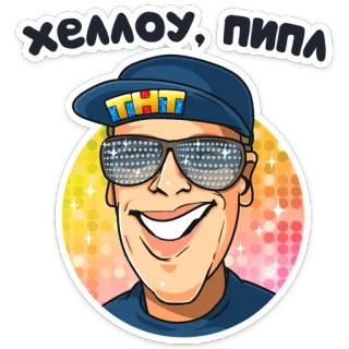 😃 Хеллоу, пипла Cartoon, Man, Zonnebril, Pet, THT, Hallo, Mensen telegram sticker