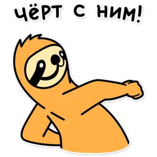 😉 ЧЁРТ С НИМ! Faultier, Cartoon, Humor, Russisch, Text, Illustration whatsapp sticker