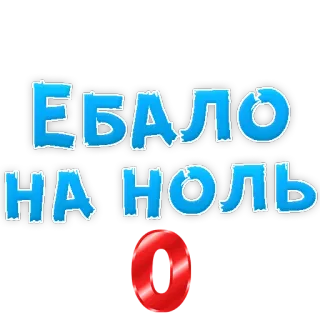 😏 ЕБАЛО
НА НОЛЬ palavrão russo, ofensivo, gíria telegram sticker