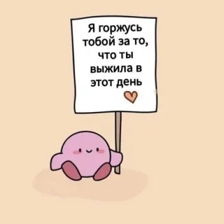 🧺 Kirby Я горжусь тобой за то, что ты выжила в этот день kirby, słodkie, rosyjski, wsparcie, tekst telegram sticker