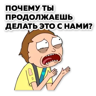 🧐 Morty Smith Rick and Morty ПОЧЕМУ ТЫ ПРОДОЛЖАЕШЬ ДЕЛАТЬ ЭТО С НАМИ? rick y morty, morty, animado, dibujos animados, molesto, ruso, pegatina telegram sticker