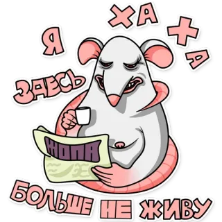🤦 Я здесь ха ха больше не живу rata, periódico, café, dibujos animados, pegatina, ruso telegram sticker