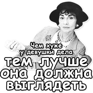👙 Coco Chanel Чем хуже у девушки дела тем лучше она должна выглядеть Coco Chanel, cytat, kobieta, moda, rosyjski telegram sticker